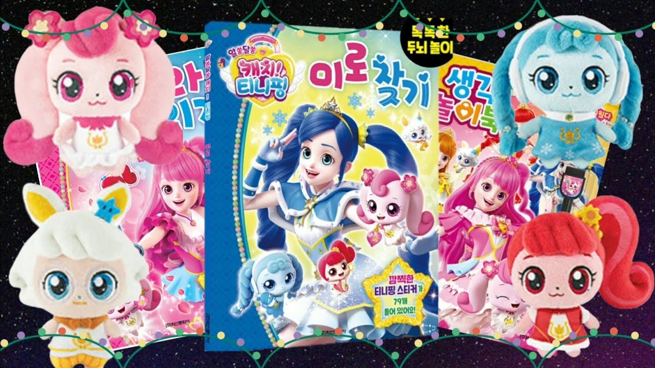 재미있는 티니핑 미로찾기 생각놀이북 따라그리기 두들색칠북 | 알쏭달쏭 캐치티니핑