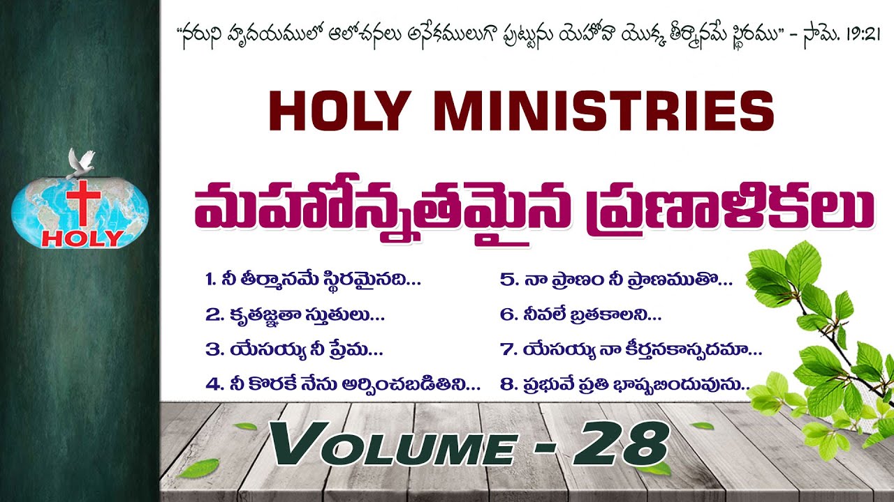Vol 28 మహోన్నతమైన ప్రణాళికలు | Mahonnathamyana Pranalikalu | Holy Ministries Songs | Bro Deevanaiah