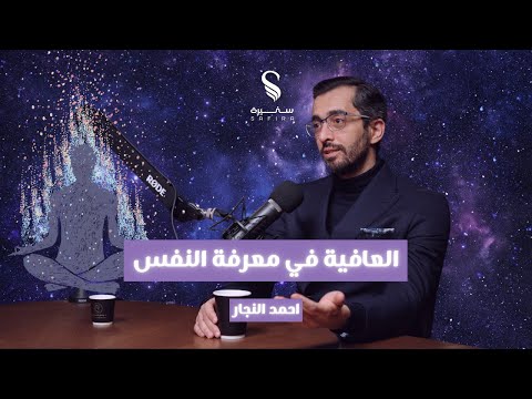 العافية في معرفة النفس مع كوتش أحمد النجار الحلقة 3 10 الموسم الثاني بودكاست سفيرة