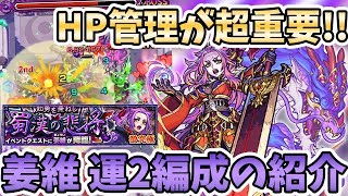 【モンスト】HP管理は火力に繋がる！『姜維(激究極)』の運枠２編成の紹介！【モンスト/よーくろGames】