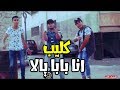 كليب || مهرجان انا بابا يالا || تيم الفرسان || عزبه محسن || مهرجنات 2018