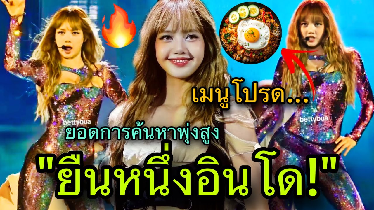 อินโดถิ่นLISA! สถิติปังตั้งแต่ยังไม่โชว์ อวดเมนูโปรดอย่าง nasi goreng 😍⚡️