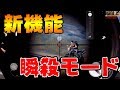 【荒野行動】最新アプデで新機能“瞬殺モード”が追加されたけどみんな使ってる⁉キル出来たら気持ちええやで！【knives out実況】