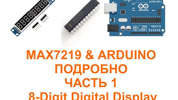 MAX7219 & ARDUINO. ПОДРОБНО. ЧАСТЬ ПЕРВАЯ: 8-Digit Digital LED Display