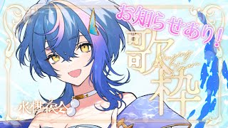 【 定期歌枠 / KARAOKE 】今日はお知らせがあるので…いったん歌おうぜ！！ ~水槽夜会 suisouyakai#99~【 瀬戸乃とと / ライブユニオン 】