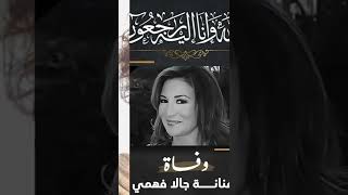 سبب وفاة الفنانه جالا فهمي عن عمر يناهز 59 عام 😭😭