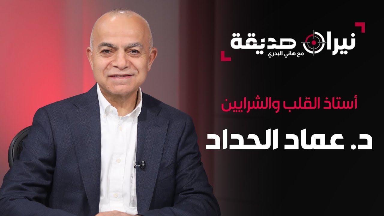 الدكتور عماد الحداد أستاذ القلب والشرايين في مواجهة نيران صديقة مع د. هاني البدري