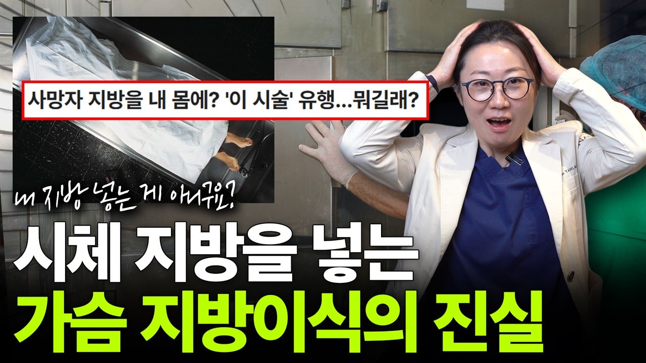 내 가슴에 죽은 사람의 지방이 들어간다구요...?