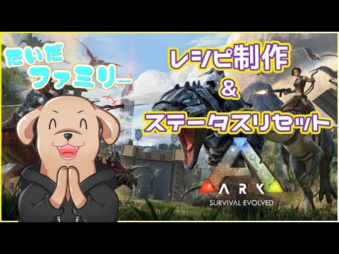 Ark カスタムレシピ制作 ステータスリセット Youtube