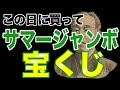 【サマージャンボ 宝くじ 吉日】買うならこの日！発表します