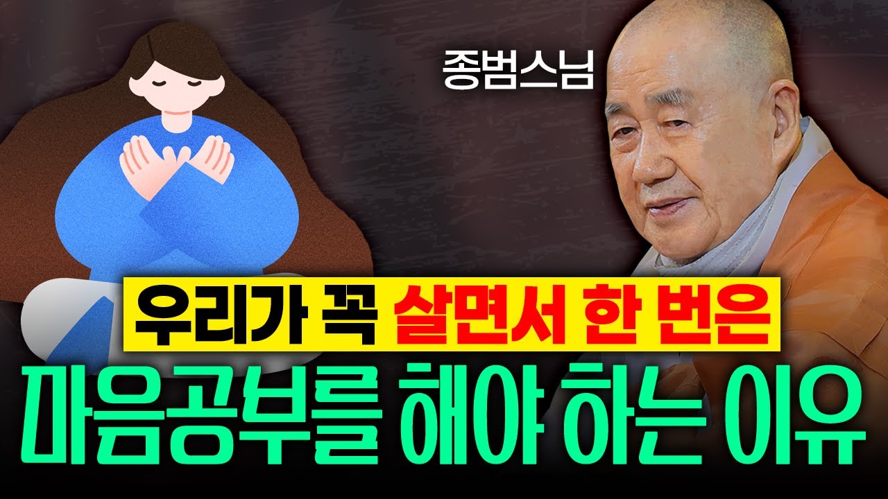 이 세상에서 구할 것이 하나도 없기 때문에 마음공부를 해야 하는 겁니다 | 종범스님 법문 몰아보기 EP.54 #종범스님 #스님법문 #인생조언