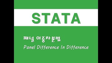 STATA를 활용한 패널분석 - (50) 패널 이중차분법(Panel DID)(Panel Difference In Difference)