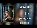 حصري جديد اغاني ليبيا ترند تيك توك 2023 Remix الفنانة هاجر ظافر ياملا فكة