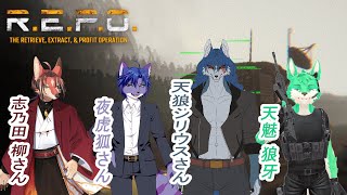 【 R.E.P.O 】ケモ4匹でガラクタ集め！【 コラボ 】