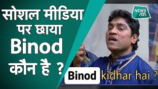 Binod कौन है? जो सोशल मीडिया पर कोरोना से भी तेज फैल रहा है