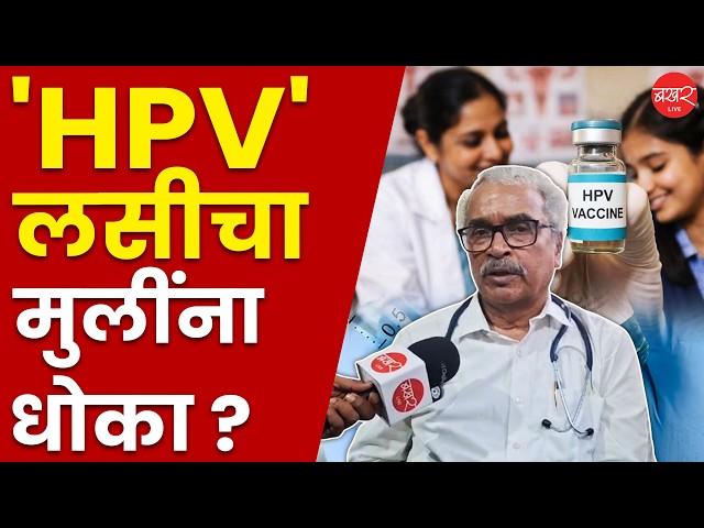 HPV Vaccination | HPV लस मुलींच्या गर्भधारणेवर परिणाम करणार ? वायरल गोष्टीमागचं सत्य काय ?