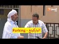 عمارة الحاج لخضر| الموسم الخامس | الباركينغ | Imarat EL Hadj Lakhder| Ultra HD 4K‎