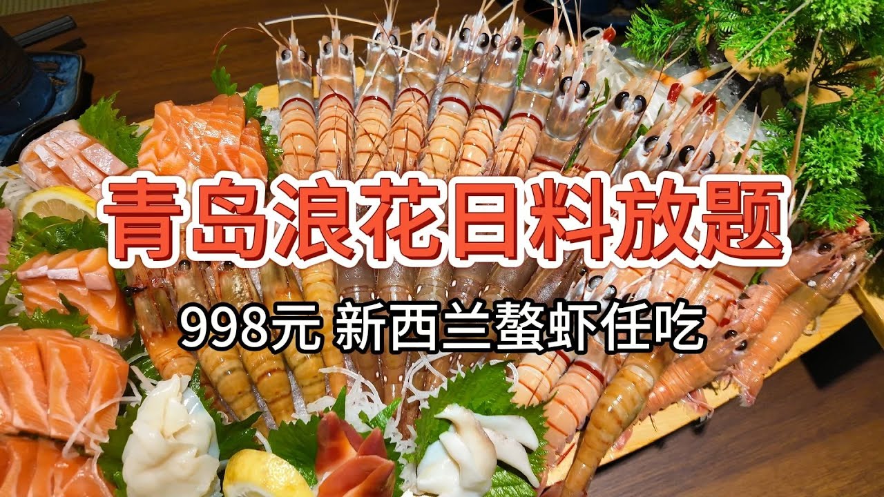 【青岛浪花日料放题】998元 新西兰螯虾任吃