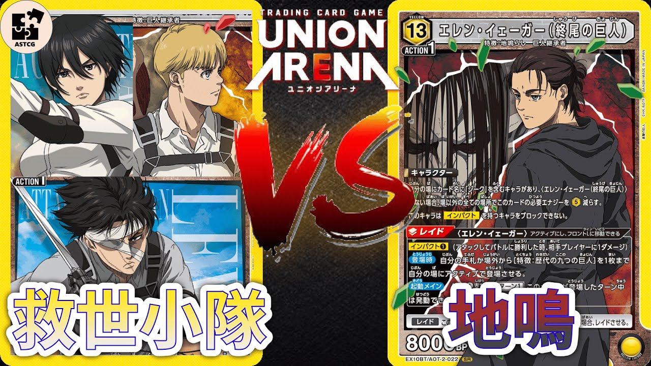 【UNION ARENA】艾主席發動地鳴！重現動畫對決！救世小隊有辦法再次整救嗎？ | 黃色巨人 (救世小隊) VS 黃色巨人 (地鳴) | UA 對戰影片 | ユニオンアリーナ