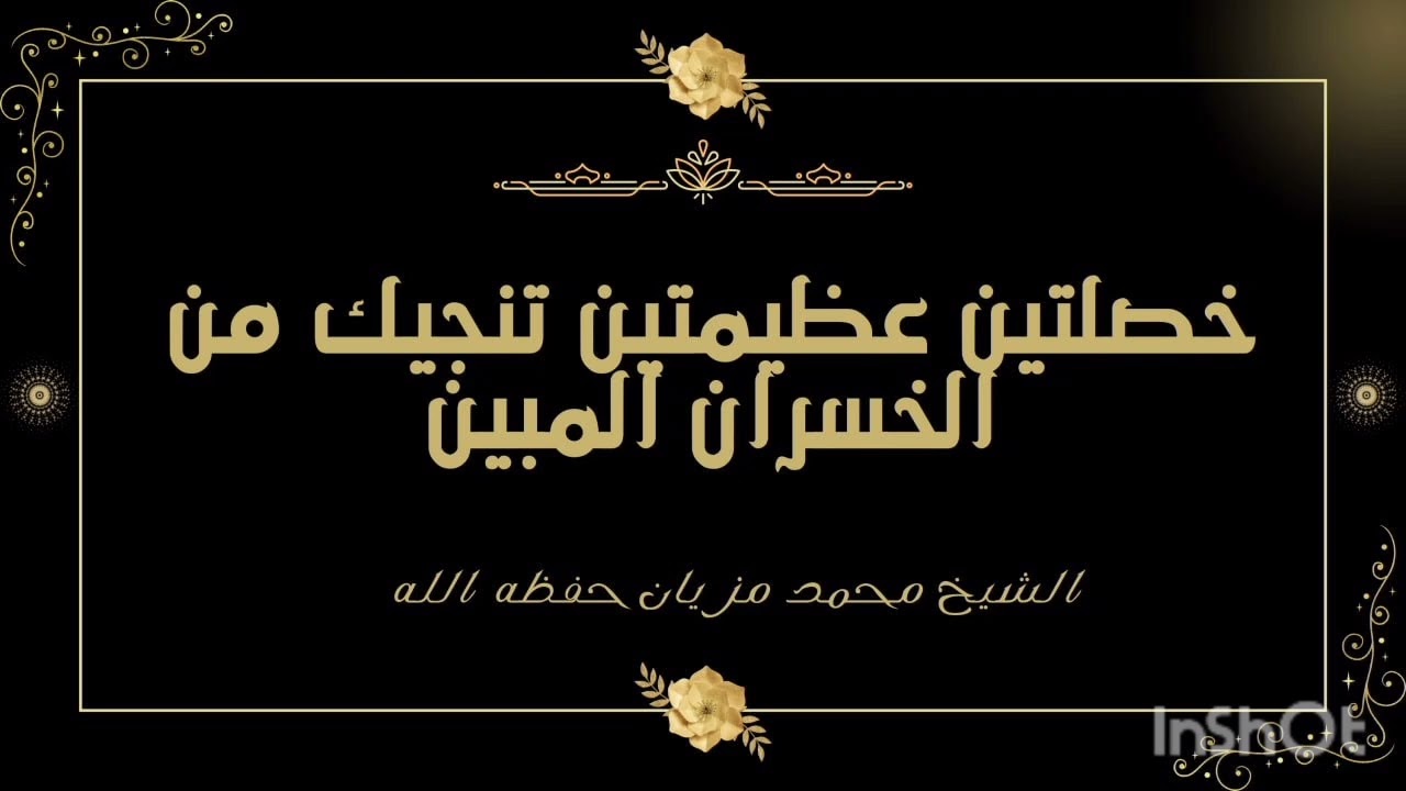 خصلتين عظيمتين تنجيك من الخسران المبين لفضيلة الشيخ محمد مزيان حفظه الله 