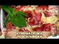 ГАСТРОТУР В ИТАЛИЮ 🇮🇹 ГОТОВИМ НЕВЕРОЯТНУЮ КУРИНУЮ ГРУДКУ 🍗 ЭТОТ РЕЦЕПТ УДИВИТ ВСЕХ ВАШИХ ГОСТЕЙ!