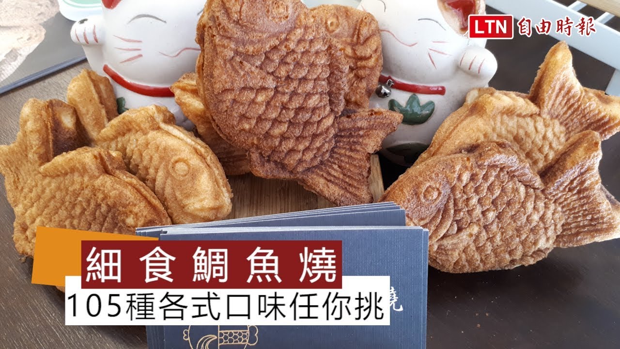 天天吃好料 新竹 細食鯛魚燒 105種各式口味 Youtube