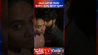 ಯುವ ಬರ್ತ್‌ಡೇ ದಿನವೇ ಶ್ರೀದೇವಿ ಬೈರಪ್ಪ photo … ವೈರಲ್ #shortvideo #shortvideo #viral #yt #news