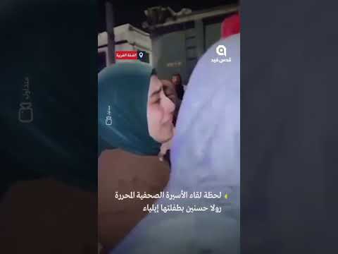 شو لحظة لقاء الأسيرة الصحفية المحررة رولا حسنين بطفلتها إيلياء بعد غياب 11 شهرا في سجون الاحت لال