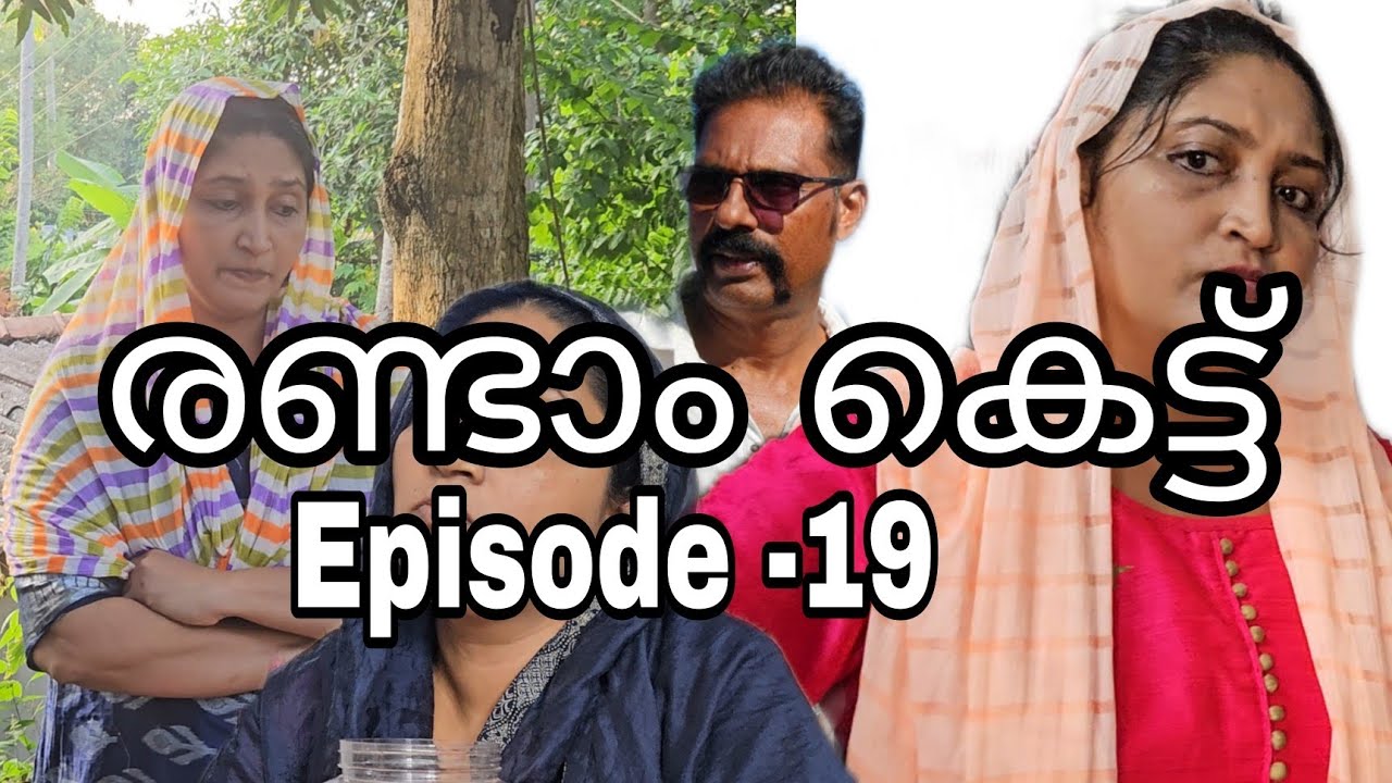 രണ്ടാം കെട്ട് (Episode -19) ഷമീം അൻസറും തമ്മിൽ പിരിയുമോ/webseries /family skit/Malayalam