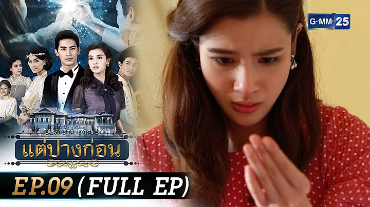 #แต่ปางก่อน | Ep.09 (FULL EP) | 29 ก.ค. 67 | GMM25