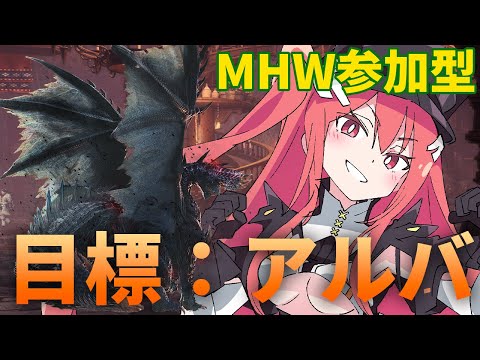 【モンハンワールド/参加型】アルバトリオンに挑戦したいんですけど…【三叉ルベ/#vtuber 】