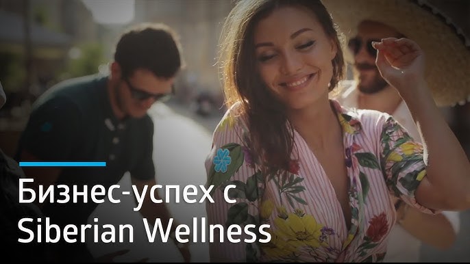 Достижение бизнес-успеха с Siberian Wellness Присоединяйтесь к нашей международной семье!