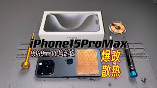 简单爆改一台iPhone15ProMax散热 双VC均热板压制A17Pro表现如何？Simply modify the heat dissipation of an iPhone 15 Pro Max