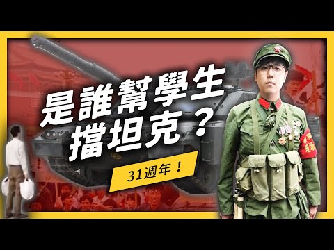 【 志祺七七 】「六四天安門事件」不只是學運？幫學生擋下坦克的人，是誰？《左邊鄰居觀察日記》EP025