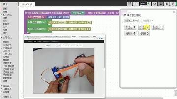 Webduino 伺服馬達與一般積木、吸管也能這樣玩