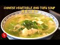 Chinese Vegetable and Tofu Soup 蔬菜豆腐汤 （中文字幕，Eng sub)