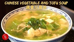 Chinese Vegetable and Tofu Soup è"¬èœè±†è…æ±¤ ï¼ˆä¸­æ–‡å­—å¹•ï¼ŒEng sub) - Durasi: 3.09. 