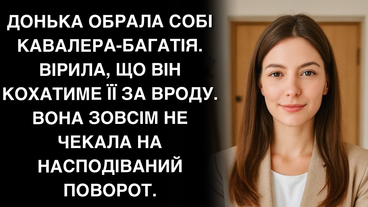 Донька обрала собі кавалера-багатія. Вірила, що він кохатиме її за вроду. Вона зовсім не чекала на..