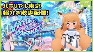 【Vket2025夏】パラリアル東京お散歩お話配信🐾