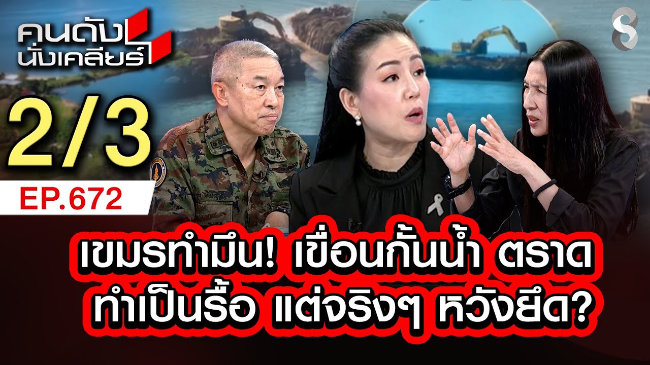 เขมรทำมึน! เขื่อนกั้นน้ำ ตราด ทำเป็นรื้อ แต่จริงๆ หวังยึด? 2/3 | คนดังนั่งเคลียร์ [UNCUT] | 28 ธค.68