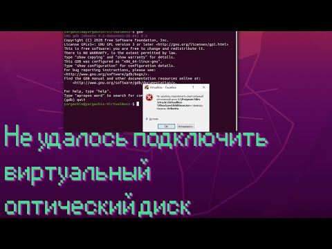 Не удалось подключить виртуальный оптический диск