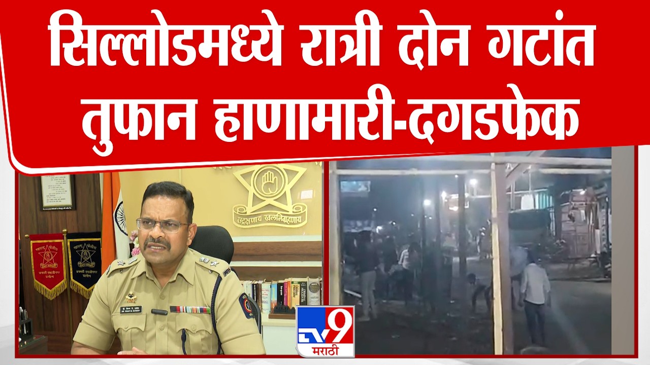 Sambhajinagar Rada | सिल्लोडमध्ये रात्री दोन गटांत तुफान हाणामारी-दगडफेक