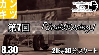『第7回　交流型』「Smile Racing」【#グランツーリスモ7】カンキツナーと全力で楽しく遊ぼう！　必ず概要欄みてね