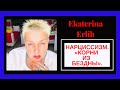 НАРЦИССИЗМ .”КОРНИ ИЗ БЕЗДНЫ”. Екатерина Эрлих