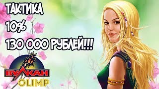 ТАКТИКА 10% РАБОТАЕТ И ЕСЛИ НАСЫПАЕТ ТО ПО КРУПНОМУ! КАЗИНО ВУЛКАН ОЛИМП ТАКТИКА 10% РАБОТАЕТ И ЕСЛИ НАСЫПАЕТ ТО ПО КРУПНОМУ! КАЗИНО ВУЛКАН ОЛИМП