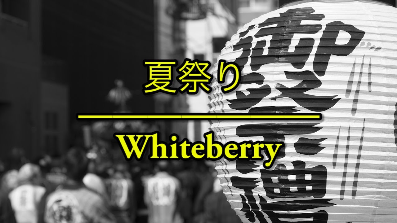 夏祭り 夏祭 Whiteberry Jitterin Jinn ふしぎな話 不思議談 主題歌 フル 歌詞付き Youtube
