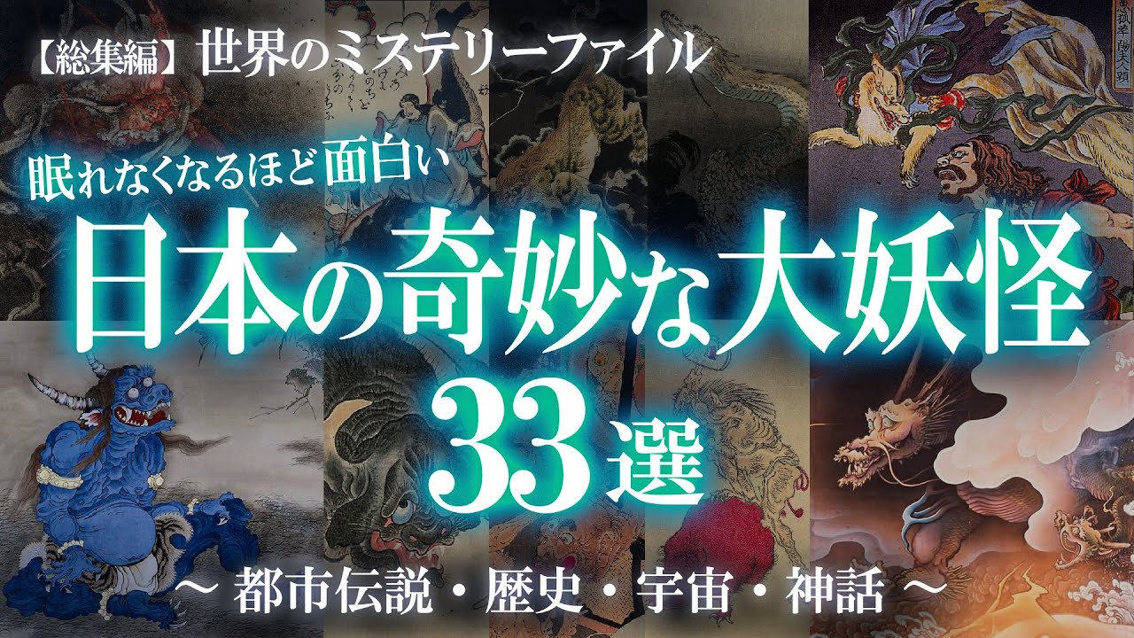【総集編】古来日本に潜む大妖怪33選！眠れなくなるほど面白い！幻獣特集① / 世界のミステリーファイル