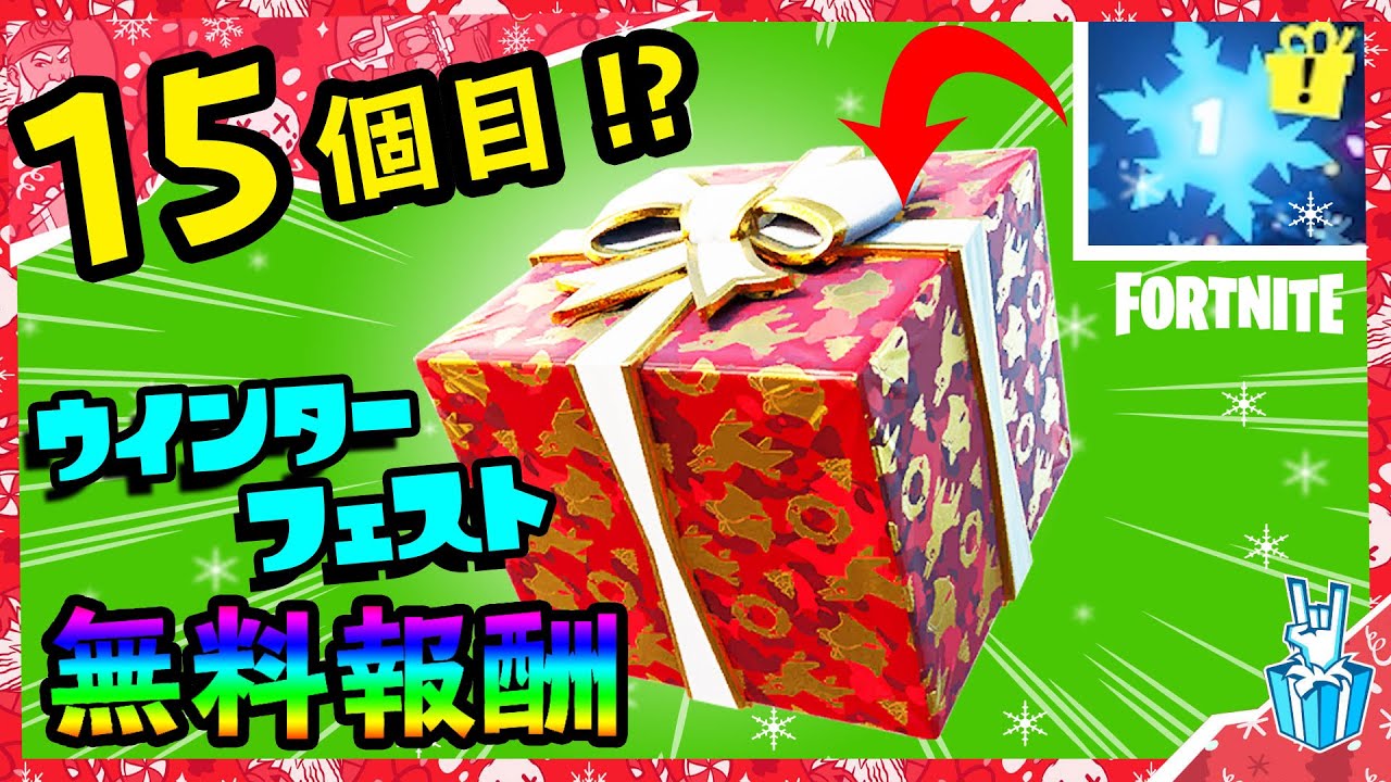 15個目の無料報酬がもらえる ウィンターフェスト15個目のプレゼントの謎について フォートナイト Fortnite 小技 裏技 レベル上げ Youtube