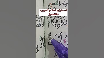 استخراج أحكام التجويد بالتفصيل #حفظ #البقرة، #أحكام، #تعليم، #elmulquranعلم