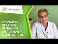 👉 Случай из практики: Первичное бесплодие в течение 10 лет